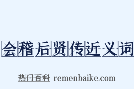 会稽后贤传近义词是什么意思的图片